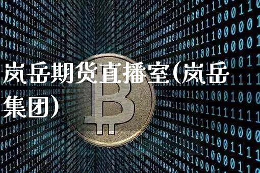 岚岳期货直播室(岚岳集团)_https://www.lclxwz.com_上期能源_第1张