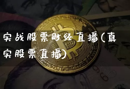 实战股票财经直播(真实股票直播)_https://www.lclxwz.com_上期能源_第1张