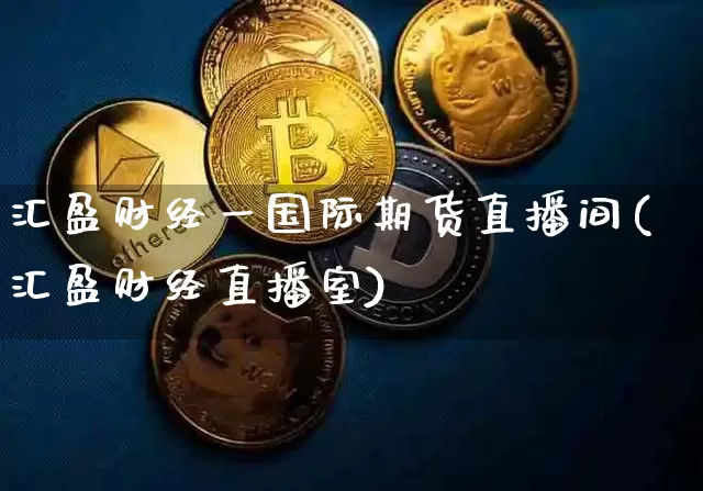 汇盈财经一国际期货直播间(汇盈财经直播室)_https://www.lclxwz.com_广期所_第1张