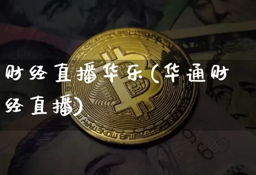 财经直播华乐(华通财经直播)_https://www.lclxwz.com_大商所_第1张