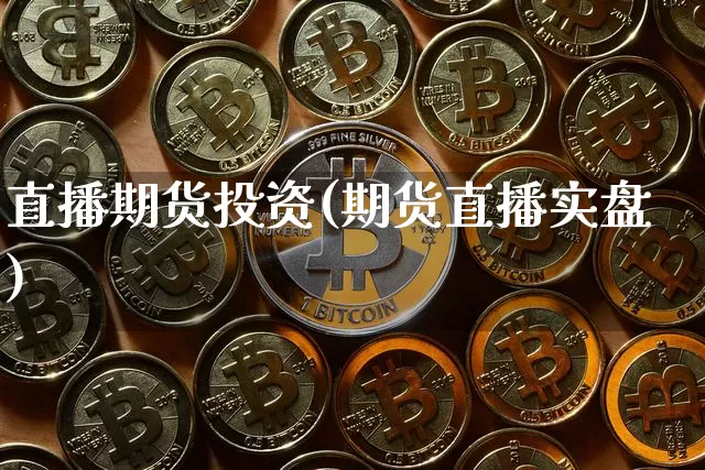 直播期货投资(期货直播实盘)_https://www.lclxwz.com_中金所_第1张
