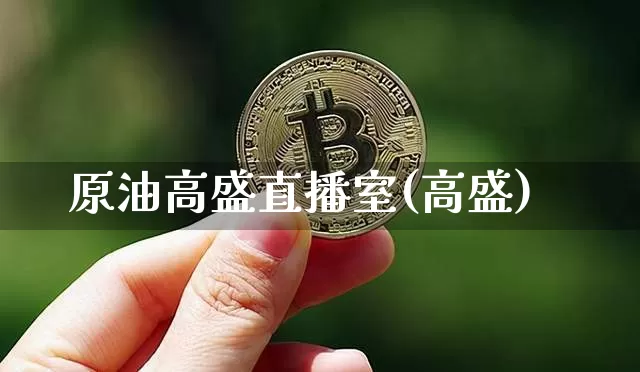 原油高盛直播室(高盛)_https://www.lclxwz.com_大商所_第1张