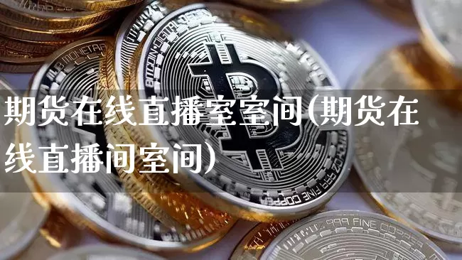 期货在线直播室室间(期货在线直播间室间)_https://www.lclxwz.com_郑商所_第1张