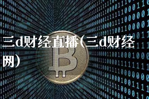 三d财经直播(三d财经网)_https://www.lclxwz.com_郑商所_第1张