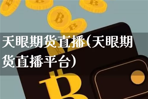 天眼期货直播(天眼期货直播平台)_https://www.lclxwz.com_上期能源_第1张