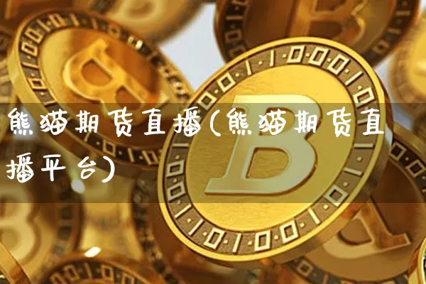 熊猫期货直播(熊猫期货直播平台)_https://www.lclxwz.com_郑商所_第1张