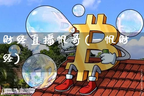 财经直播帆哥(一帆财经)_https://www.lclxwz.com_郑商所_第1张