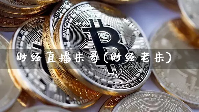 财经直播朱哥(财经老朱)_https://www.lclxwz.com_中金所_第1张