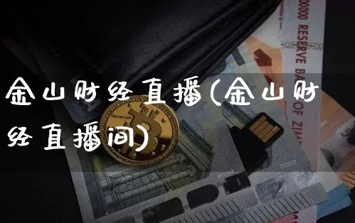金山财经直播(金山财经直播间)_https://www.lclxwz.com_上期能源_第1张