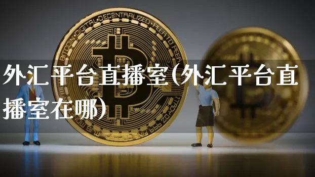 外汇平台直播室(外汇平台直播室在哪)_https://www.lclxwz.com_郑商所_第1张