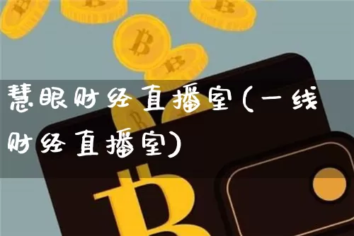慧眼财经直播室(一线财经直播室)_https://www.lclxwz.com_上期能源_第1张
