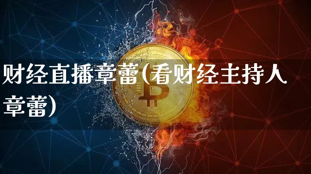财经直播章蕾(看财经主持人章蕾)_https://www.lclxwz.com_上期能源_第1张