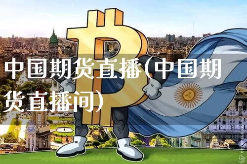 中国期货直播(中国期货直播间)_https://www.lclxwz.com_中金所_第1张