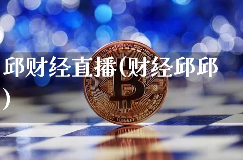 邱财经直播(财经邱邱)_https://www.lclxwz.com_大商所_第1张
