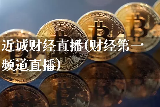 近诚财经直播(财经第一频道直播)_https://www.lclxwz.com_郑商所_第1张