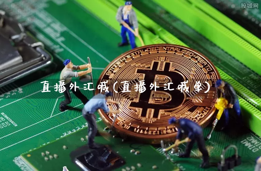 直播外汇喊(直播外汇喊单)_https://www.lclxwz.com_上期能源_第1张