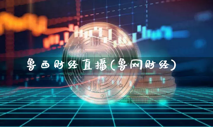 鲁西财经直播(鲁网财经)_https://www.lclxwz.com_大商所_第1张