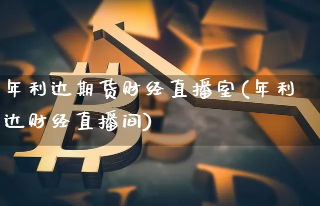 年利达期货财经直播室(年利达财经直播间)_https://www.lclxwz.com_广期所_第1张