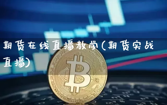 期货在线直播教学(期货实战直播)_https://www.lclxwz.com_广期所_第1张