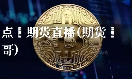 点鑫期货直播(期货鑫哥)_https://www.lclxwz.com_郑商所_第1张