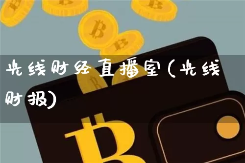 光线财经直播室(光线财报)_https://www.lclxwz.com_郑商所_第1张