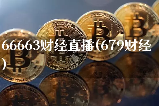 66663财经直播(679财经)_https://www.lclxwz.com_上期能源_第1张