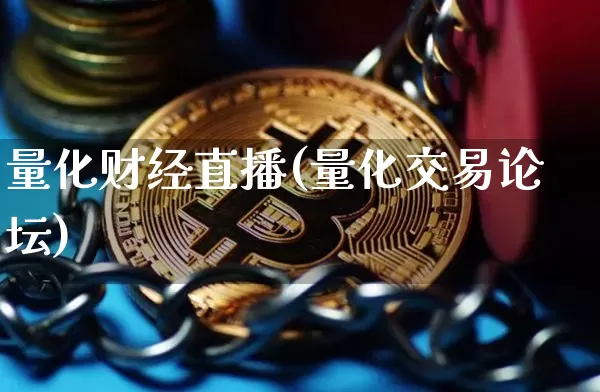 量化财经直播(量化交易论坛)_https://www.lclxwz.com_上期能源_第1张