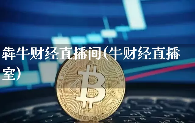 犇牛财经直播间(牛财经直播室)_https://www.lclxwz.com_中金所_第1张