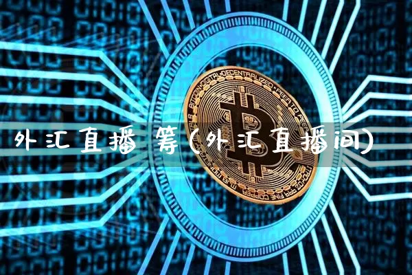 外汇直播 筹(外汇直播间)_https://www.lclxwz.com_大商所_第1张