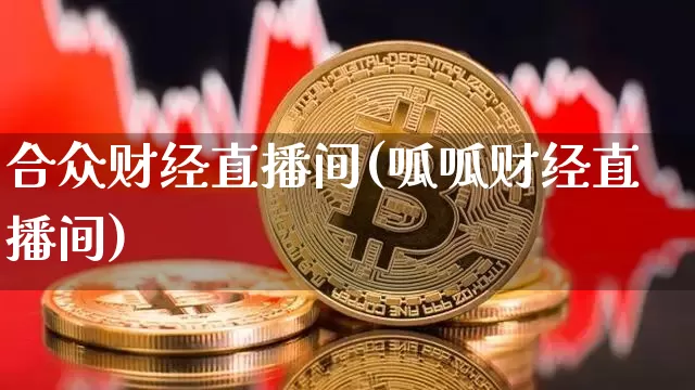 合众财经直播间(呱呱财经直播间)_https://www.lclxwz.com_大商所_第1张