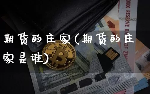 期货的庄家(期货的庄家是谁)_https://www.lclxwz.com_广期所_第1张