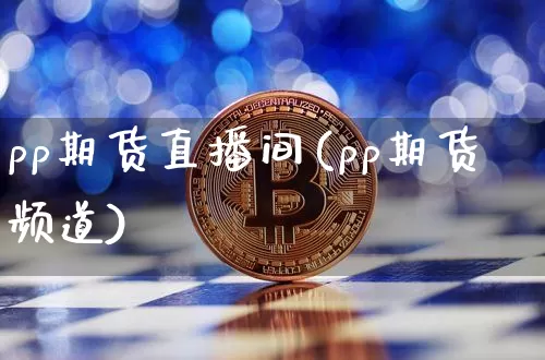 pp期货直播间(pp期货频道)_https://www.lclxwz.com_上期能源_第1张