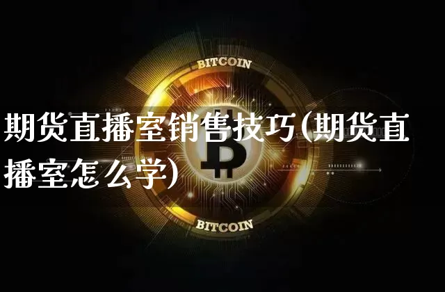 期货直播室销售技巧(期货直播室怎么学)_https://www.lclxwz.com_广期所_第1张