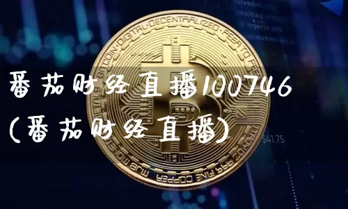 番茄财经直播100746(番茄财经直播)_https://www.lclxwz.com_上期能源_第1张