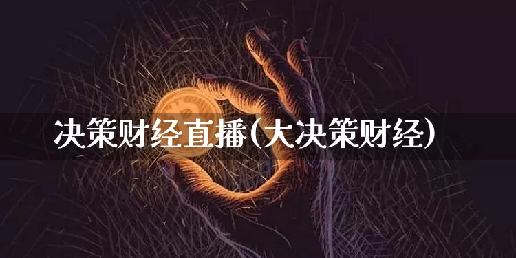 决策财经直播(大决策财经)_https://www.lclxwz.com_郑商所_第1张