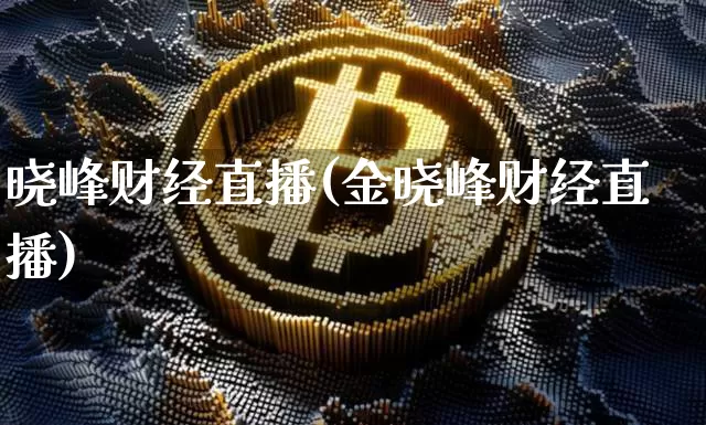 晓峰财经直播(金晓峰财经直播)_https://www.lclxwz.com_中金所_第1张