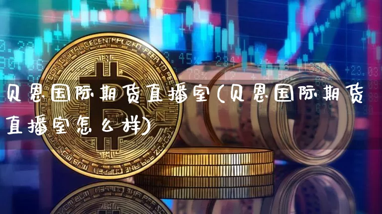 贝恩国际期货直播室(贝恩国际期货直播室怎么样)_https://www.lclxwz.com_上期能源_第1张
