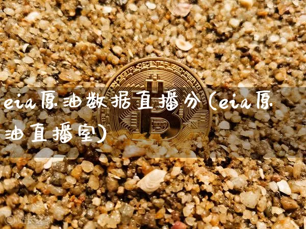 eia原油数据直播分(eia原油直播室)_https://www.lclxwz.com_大商所_第1张