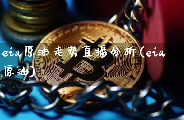 eia原油走势直播分析(eia原油)_https://www.lclxwz.com_上期能源_第1张