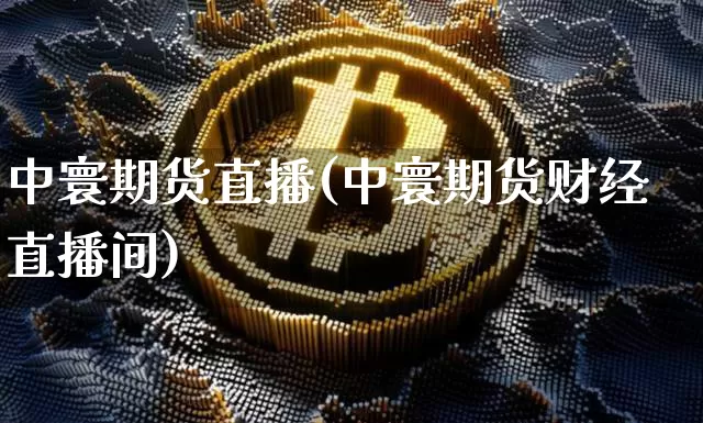 中寰期货直播(中寰期货财经直播间)_https://www.lclxwz.com_郑商所_第1张