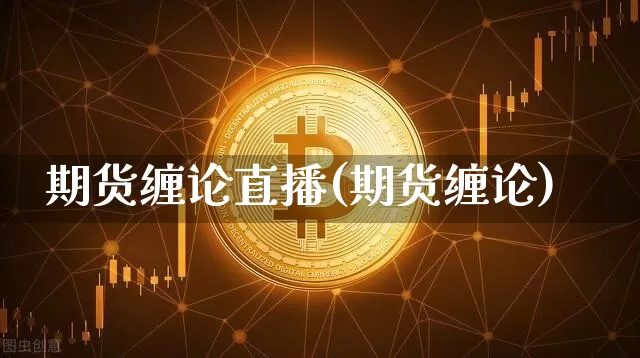 期货缠论直播(期货缠论)_https://www.lclxwz.com_中金所_第1张