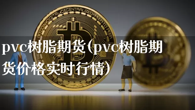 pvc树脂期货(pvc树脂期货价格实时行情)_大商所_第1张_财经网 pvc树脂期货(pvc树脂期货价格实时行情)_https://www.lclxwz.com_大商所_第1张