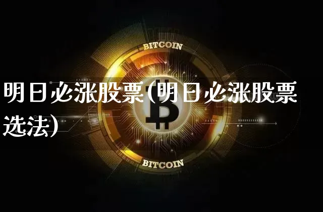 明日必涨股票(明日必涨股票选法)_https://www.lclxwz.com_郑商所_第1张