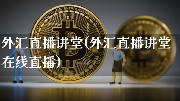 外汇直播讲堂(外汇直播讲堂在线直播)_https://www.lclxwz.com_郑商所_第1张