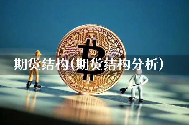 期货结构(期货结构分析)_https://www.lclxwz.com_上期能源_第1张