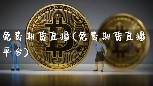 免费期货直播(免费期货直播平台)_https://www.lclxwz.com_郑商所_第1张