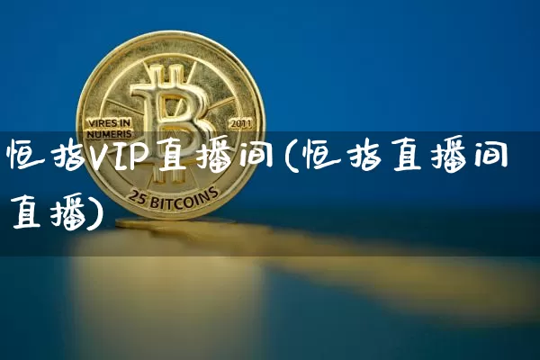 恒指VIP直播间(恒指直播间直播)_https://www.lclxwz.com_上期能源_第1张
