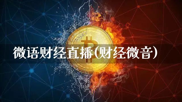 微语财经直播(财经微音)_https://www.lclxwz.com_郑商所_第1张