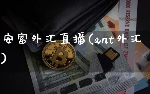 安富外汇直播(ant外汇)_https://www.lclxwz.com_郑商所_第1张