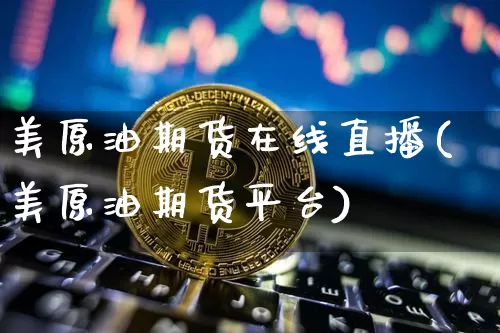 美原油期货在线直播(美原油期货平台)_https://www.lclxwz.com_上期所_第1张